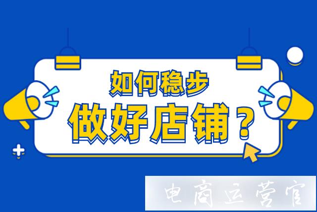 天貓新手開店如何優(yōu)化店鋪運(yùn)營(yíng)工作?提升店鋪等級(jí)